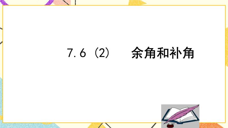 7.6余角、补角 课件＋教案08