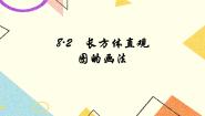 沪教版 (五四制)六年级下册第八章  长方体的再认识第2节  长方体直观图的画法优秀课件ppt