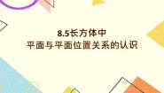 数学六年级下册第5节  长方体中平面与平面位置关系的认识公开课ppt课件