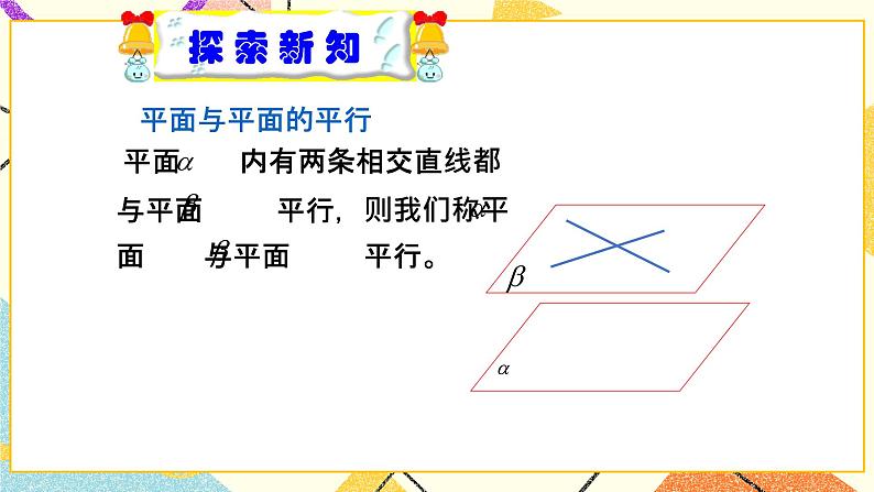 8.5长方体中平面与平面位置关系的认识 课件+教案06