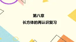 第八章长方体复习 课件