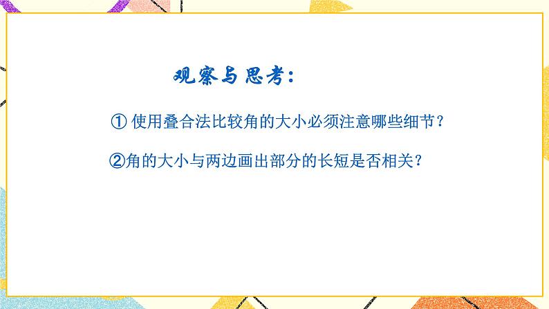 5.4《角的比较》课件+教案04