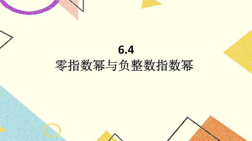 6.4.1《零指數(shù)冪與負整數(shù)指數(shù)冪》課件第1頁