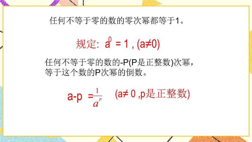 6.4.1《零指數(shù)冪與負整數(shù)指數(shù)冪》課件第6頁
