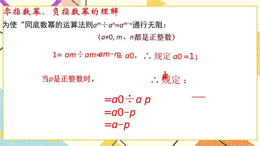 6.4.1《零指數(shù)冪與負整數(shù)指數(shù)冪》課件第7頁