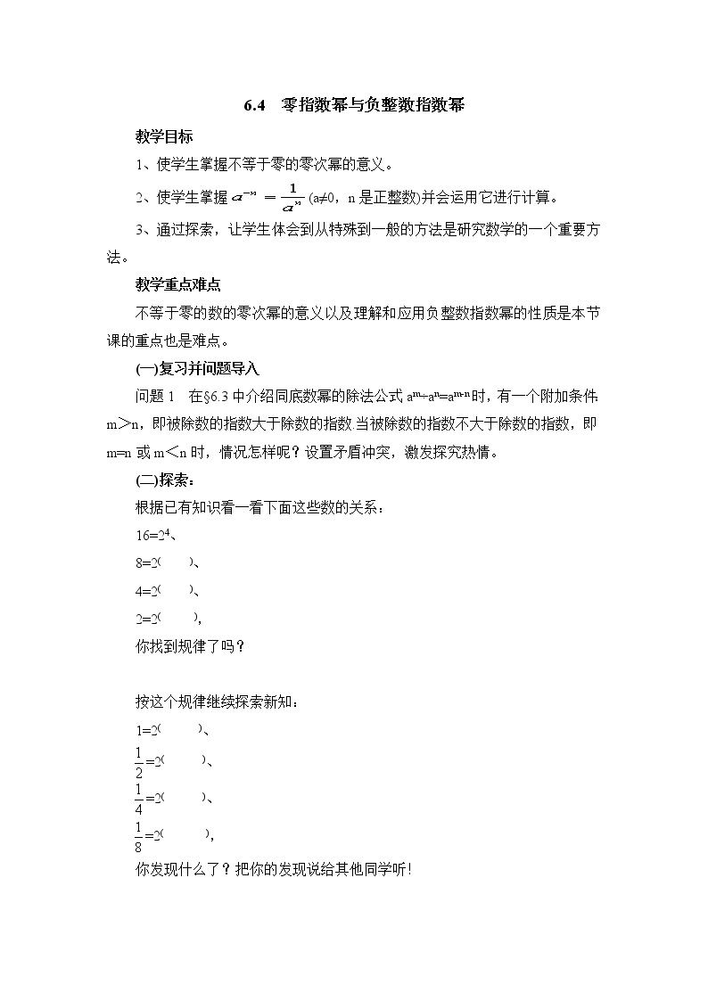 6.4.1《零指数幂与负整数指数幂》课件＋教案01