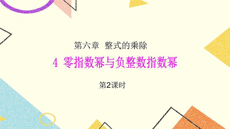6.4.2《零指数幂与负整数指数幂(2)》课件+教案01