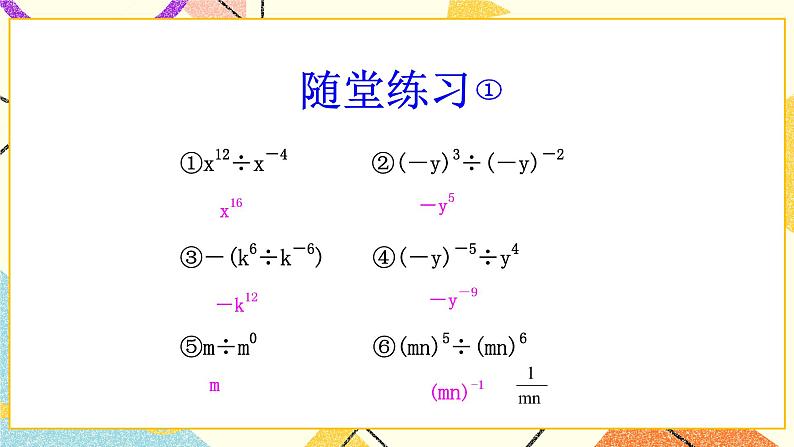 6.4.2《零指数幂与负整数指数幂(2)》课件+教案04