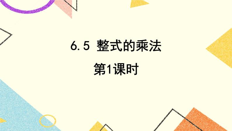 6.5.1《整式的乘法（1）》课件＋教案01