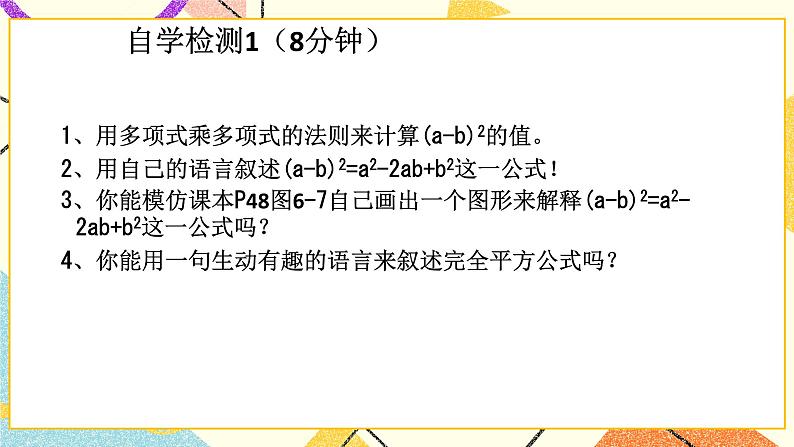 6.7.1《完全平方公式(1)》课件+教案06