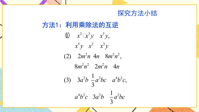 6.8.1《整式的除法（1）》课件＋教案05