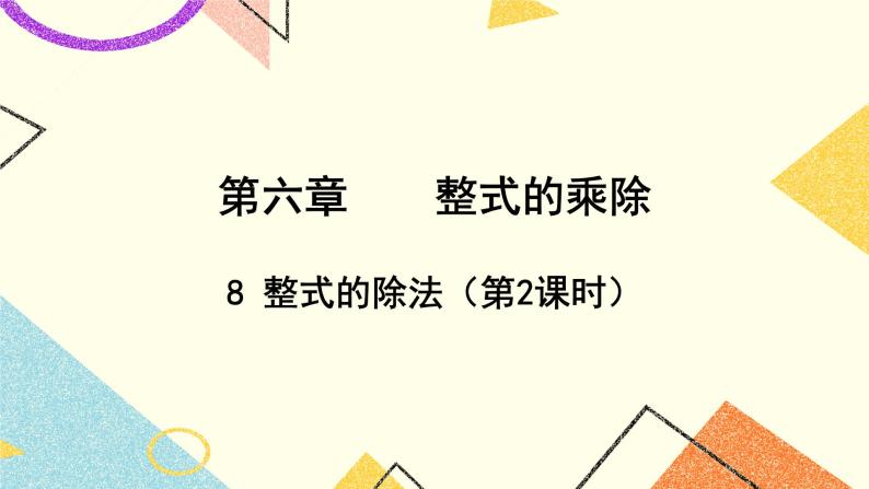 6.8.2《整式的除法（2）》课件＋教案01