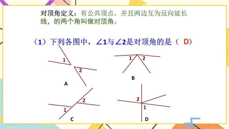7.1.1《两条直线的位置关系（1）》课件＋教案07