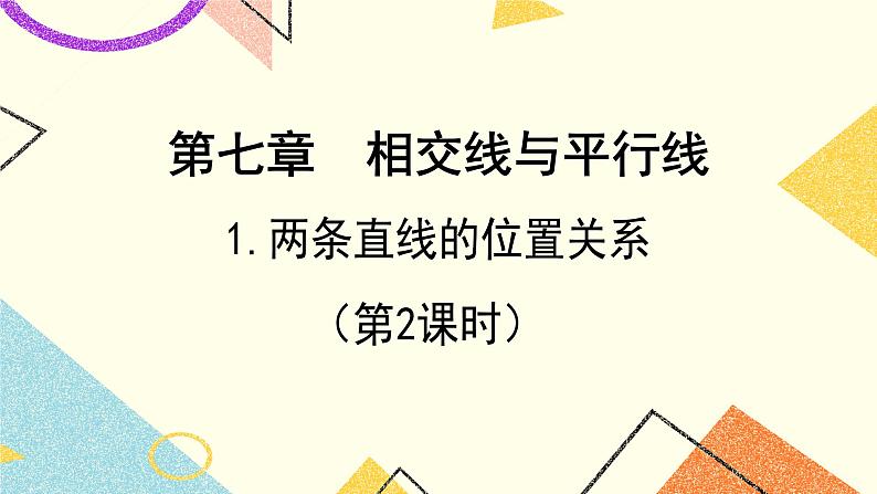 7.1.2《两条直线的位置关系(2)》课件+教案01