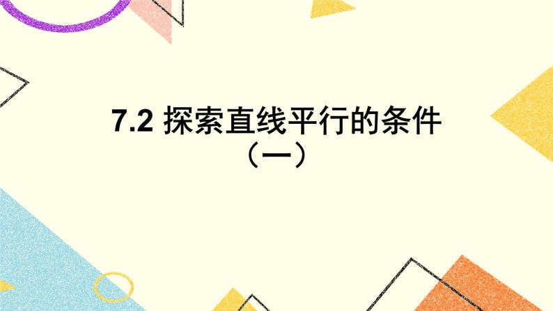 7.2.1《探索直线平行的条件（1）》课件＋教案01