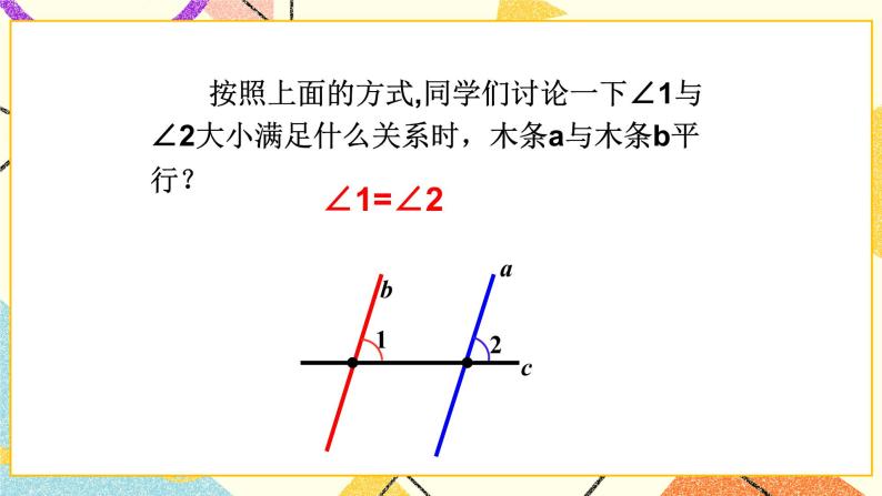 7.2.1《探索直线平行的条件（1）》课件＋教案08