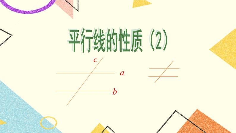 7.3.2《平行线的性质（2）》课件＋教案01