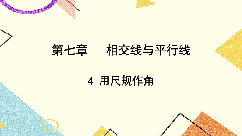7.4《用尺规作角》课件第1页