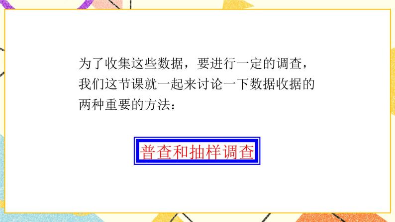 8.2.1《普查和抽样调查（1）》课件＋教案07