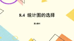 8.4.2《统计图的选择（2）》课件