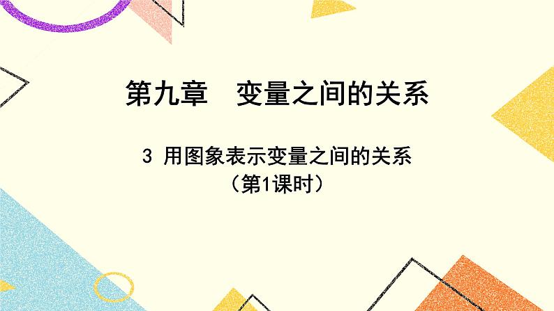 9.3.1《用图象表示变量之间的关系(1)》课件第1页
