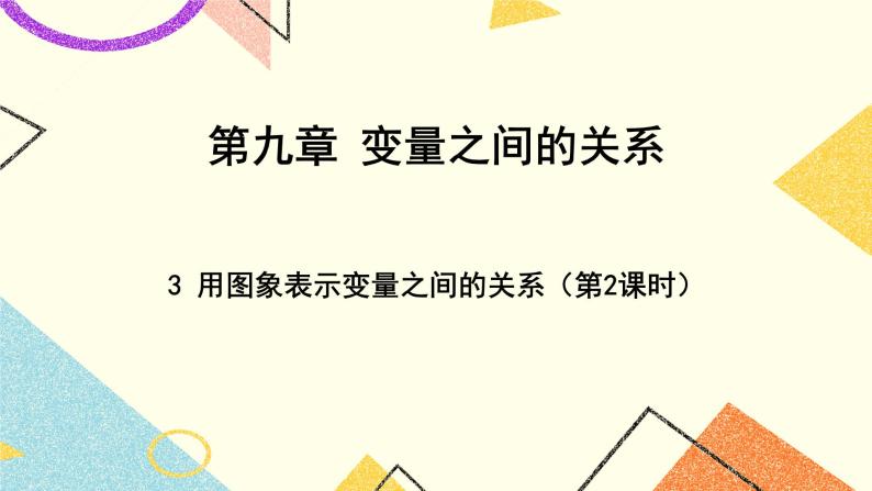 9.3.2《用图象表示变量之间的关系（2）》课件＋教案01