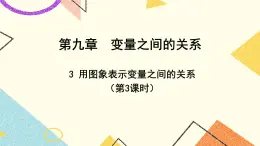 9.3.3《用图象表示变量之间的关系（3）》课件