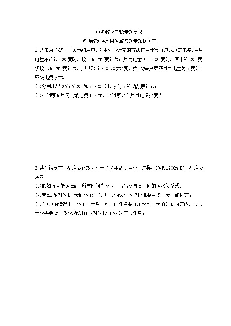 中考数学二轮专题复习《函数实际应用》解答题专项练习二(含答案)第1页