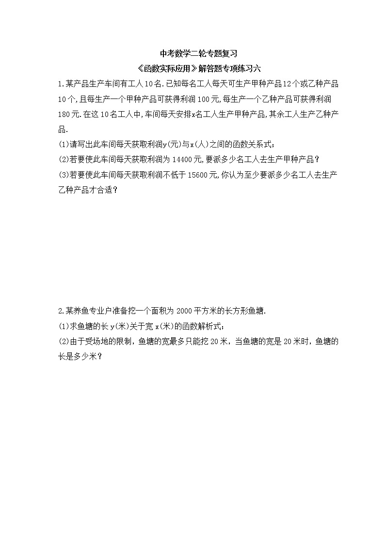 中考数学二轮专题复习《函数实际应用》解答题专项练习六(含答案)第1页