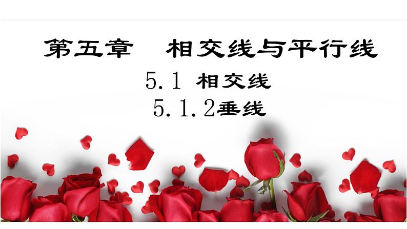 5.1.2 垂线(导学案+课件+作业)-2022-2023学年七年级数学下册同步精品课件(人教版)01