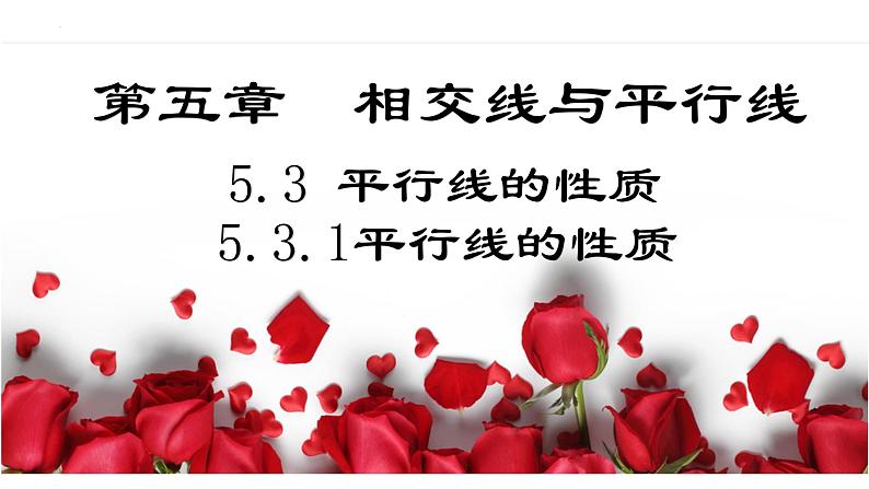 5.3.1 平行线的性质(导学案+课件+作业)-2022-2023学年七年级数学下册同步精品课件(人教版)01