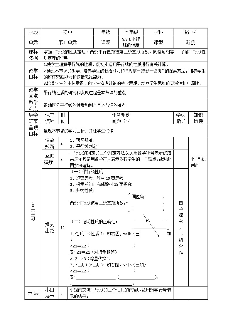 5.3.1 平行线的性质(导学案+课件+作业)-2022-2023学年七年级数学下册同步精品课件(人教版)01