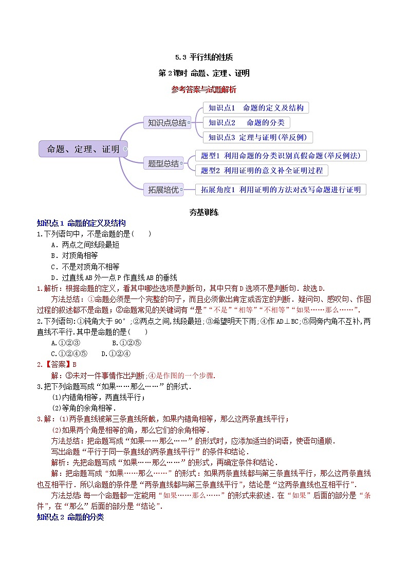 5.3.2 命题、定理、证明(导学案+课件+作业)-2022-2023学年七年级数学下册同步精品课件(人教版)01