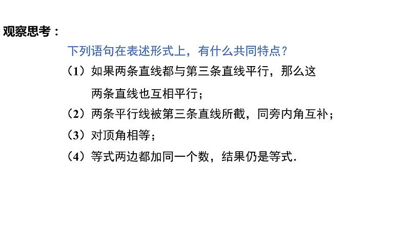 5.3.2 命题、定理、证明(导学案+课件+作业)-2022-2023学年七年级数学下册同步精品课件(人教版)04