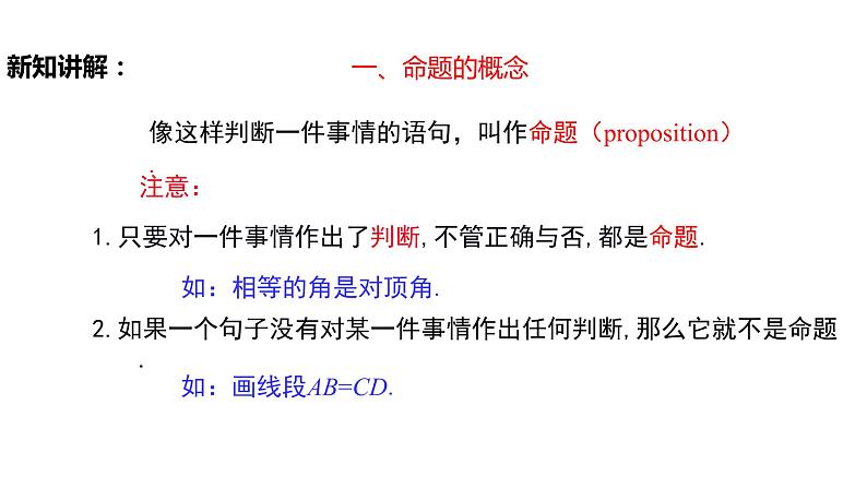 5.3.2 命题、定理、证明(导学案+课件+作业)-2022-2023学年七年级数学下册同步精品课件(人教版)05