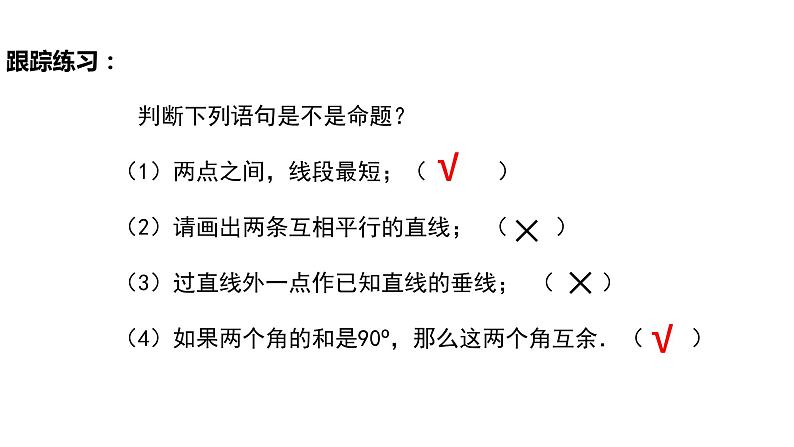 5.3.2 命题、定理、证明(导学案+课件+作业)-2022-2023学年七年级数学下册同步精品课件(人教版)06
