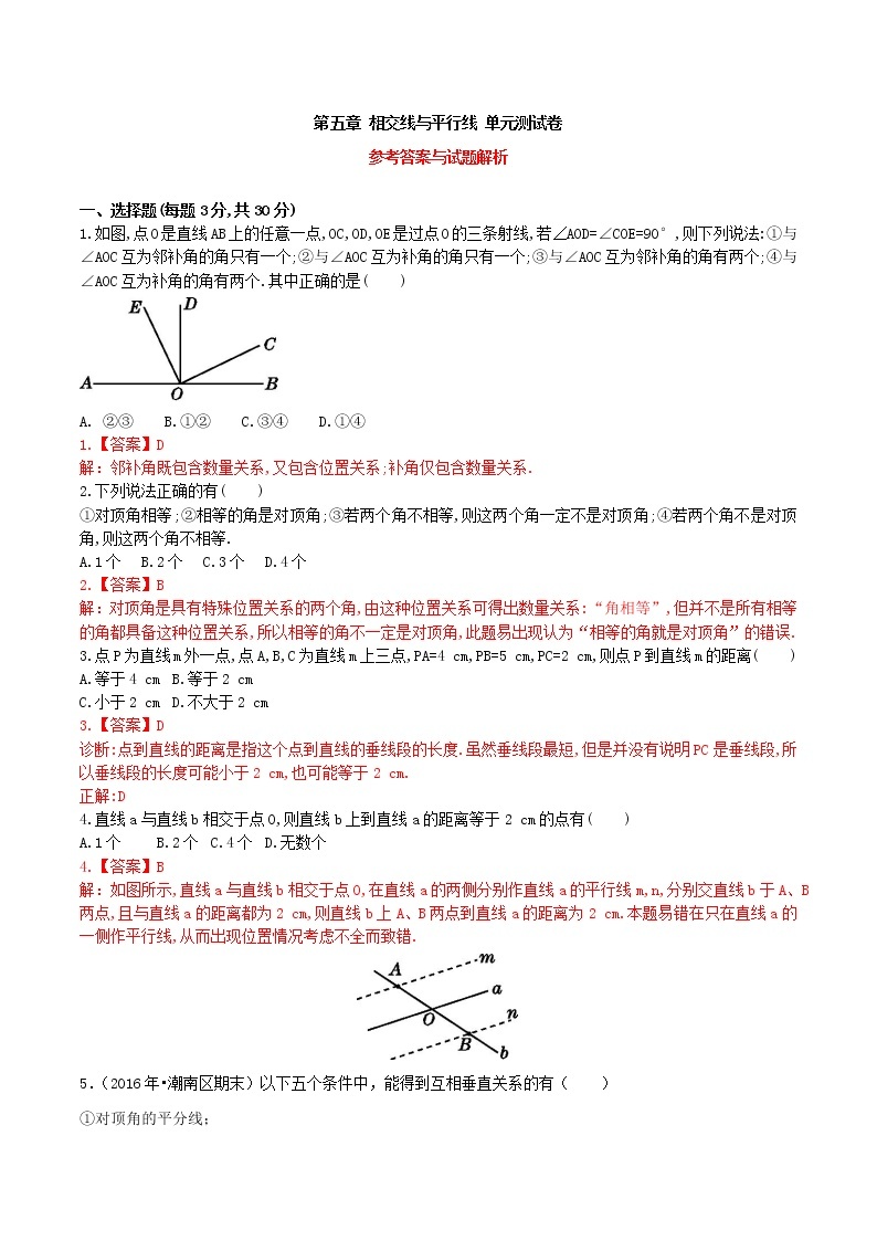 第5章 相交线与平行线小结与复习（教案+课件+单元测试）-2022-2023学年七年级数学下册同步精品课件（人教版）01