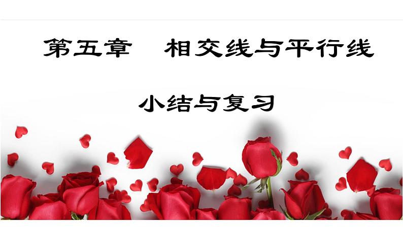 第5章 相交线与平行线小结与复习(教案+课件+单元测试)-2022-2023学年七年级数学下册同步精品课件(人教版)01