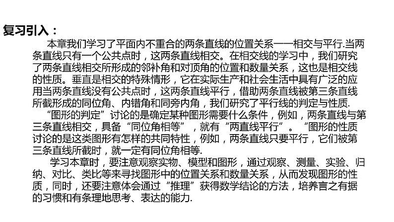 第5章 相交线与平行线小结与复习(教案+课件+单元测试)-2022-2023学年七年级数学下册同步精品课件(人教版)03