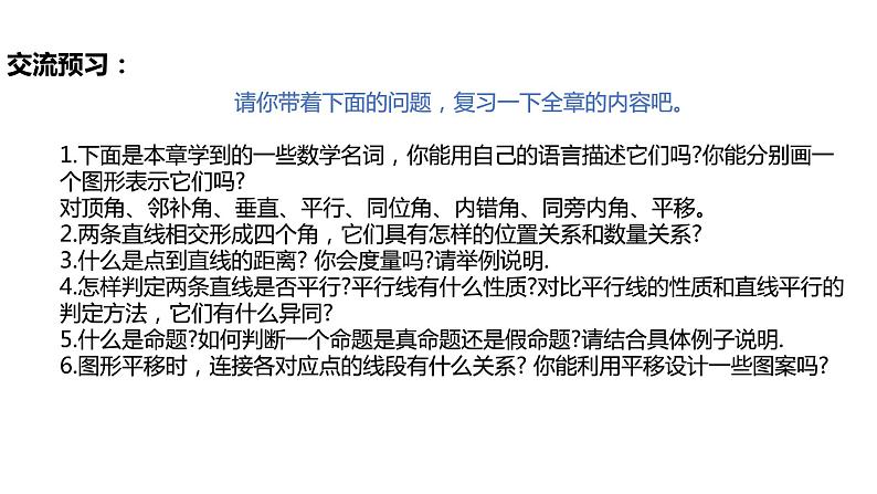 第5章 相交线与平行线小结与复习(教案+课件+单元测试)-2022-2023学年七年级数学下册同步精品课件(人教版)04