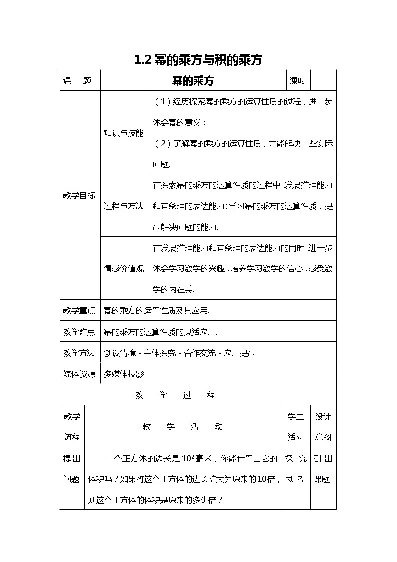 班海数学北师大版七下-1.2幂的乘方与积的乘方 【优质教案】第1页