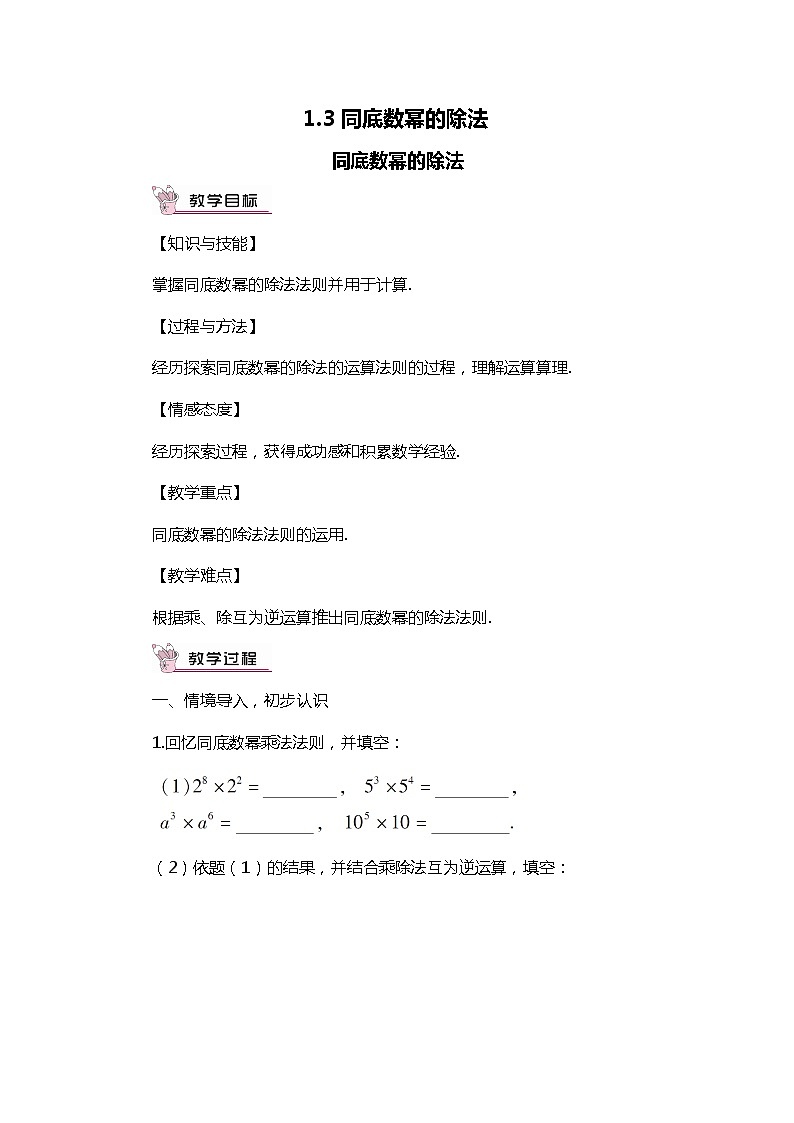班海数学北师大版七下-1.3同底数幂的除法 【优质教案】第1页