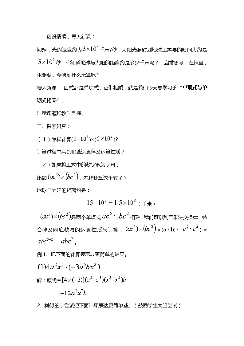 班海数学北师大版七下-1.4整式的乘法【优质教案】第2页