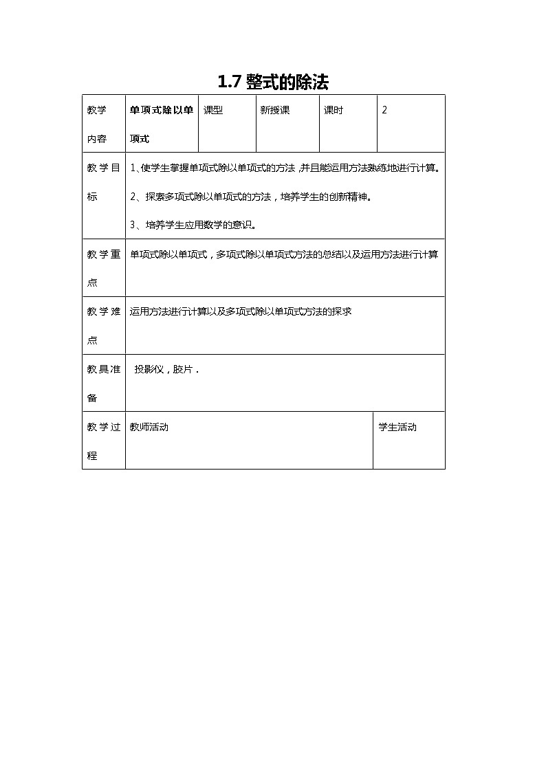 班海数学北师大版七下-1.7整式的除法【优质教案】01