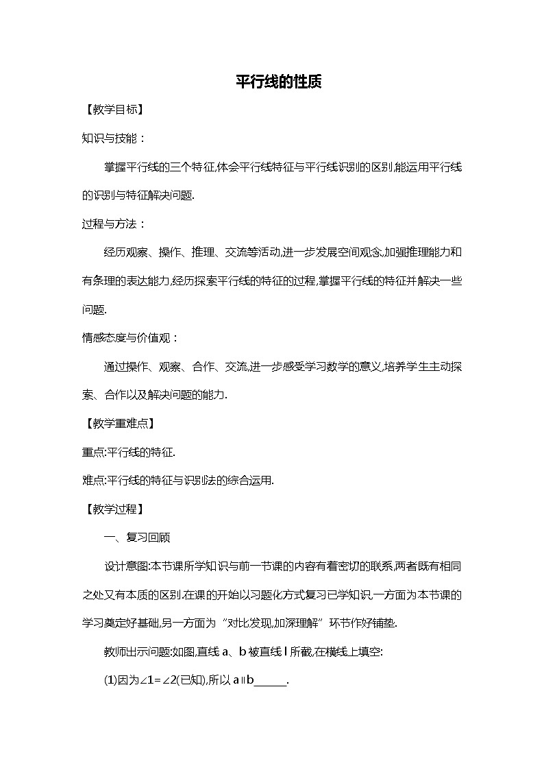 班海数学北师大版七下-2.3平行线的性质 【优质教案】第1页
