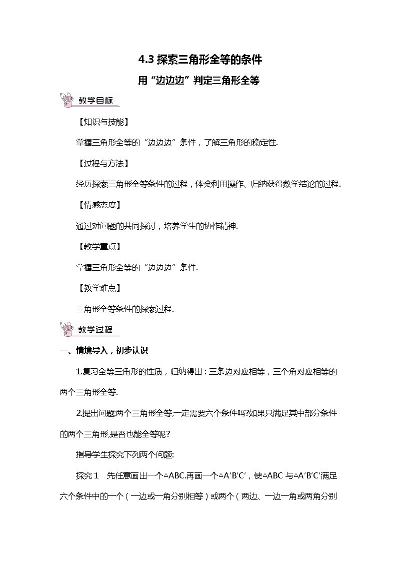 班海数学北师大版七下-4.3探索三角形全等的条件【优质教案】01