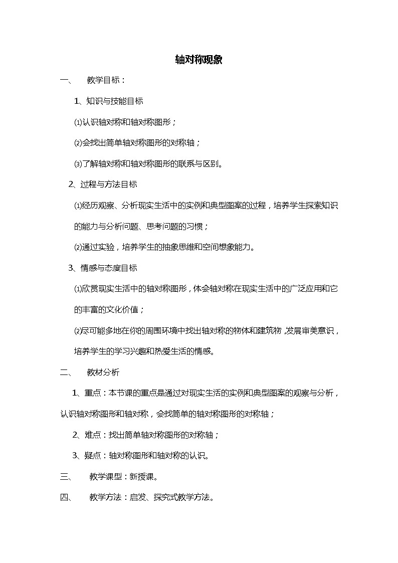 班海数学北师大版七下-5.1轴对称现象【优质教案】第1页