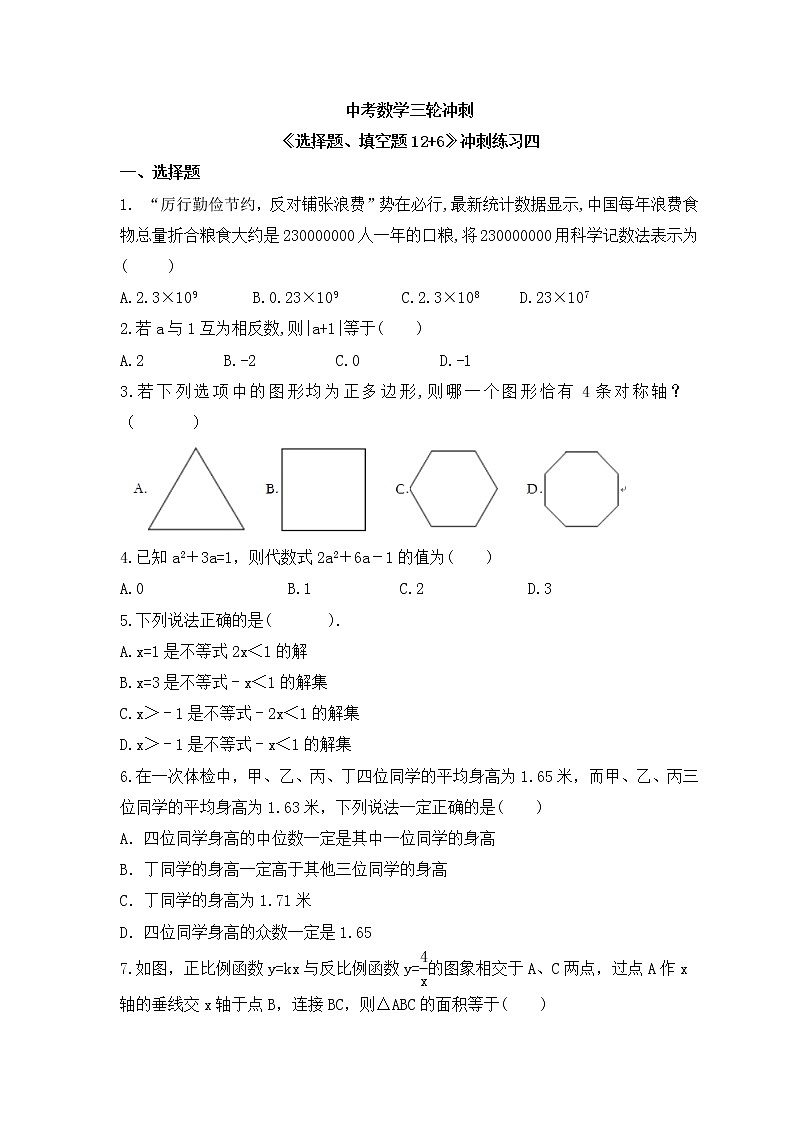 中考数学三轮冲刺《选择题、填空题12+6》冲刺练习四(含答案)第1页