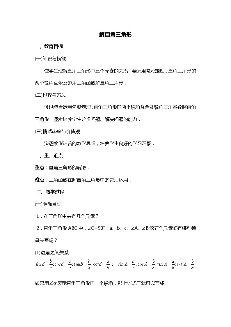 班海数学北师大版九下-1.4解直角三角形【优质教案】01