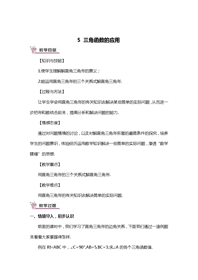 班海数学北师大版九下-1.5三角函数的应用【优质教案】第1页